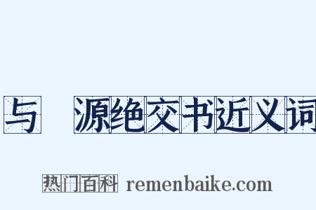 与岠源绝交书近义词是什么意思的图片